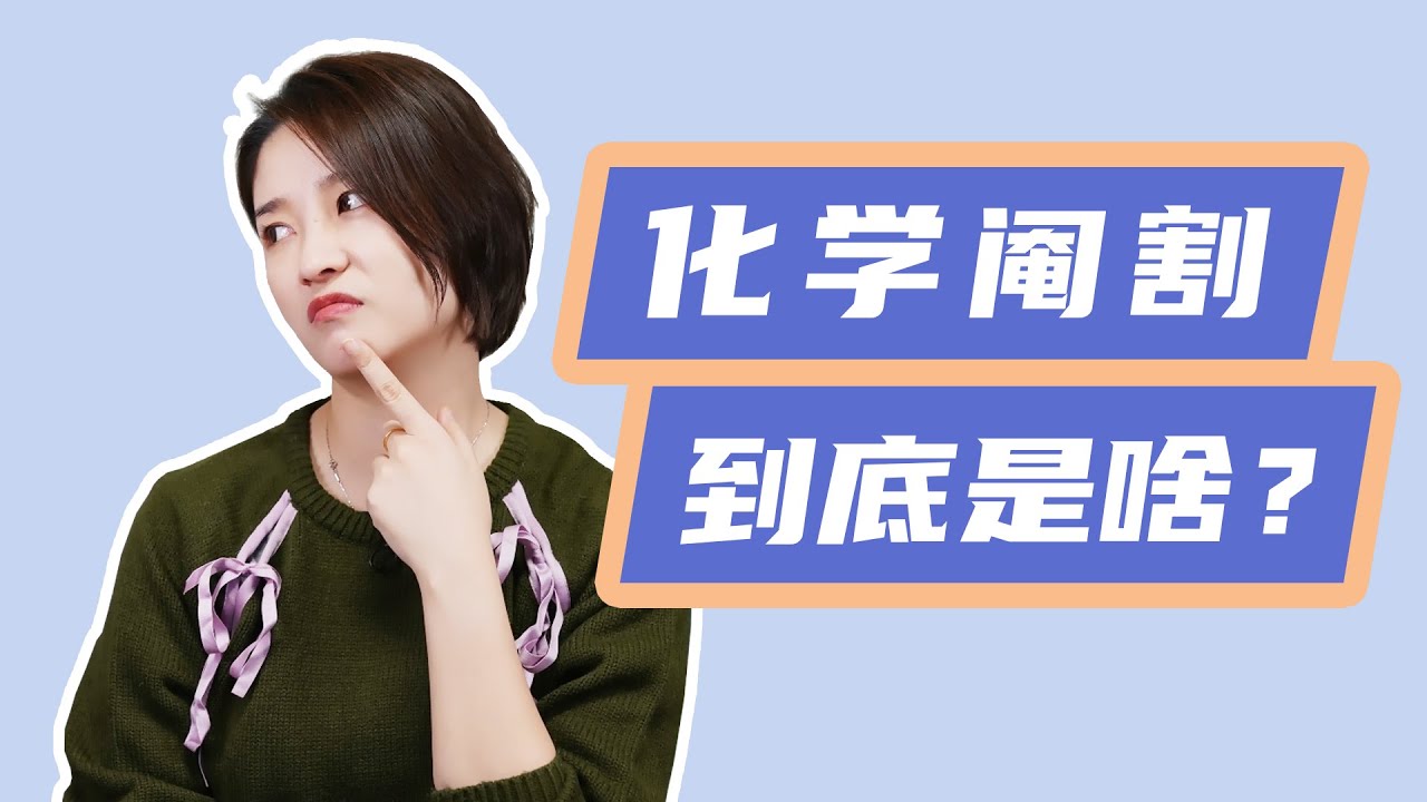 揭秘化学阉割真相！没收「作案工具」真的有用吗？