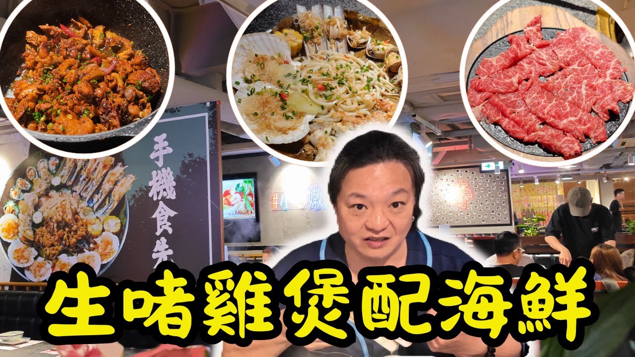 [ 香港食買玩 ]🎉驚喜！佐敦 “ 斗滾 ” 生啫雞煲香濃誘人🥘｜海鮮盛宴有鮮甜蟶子🦀、鮑魚🐚、開邊蝦🦐、斑腩🐟各有風味｜更有必試的滋補靚湯🥣｜打卡送任食超棒牛頸脊🥩、黑豚肉🐷