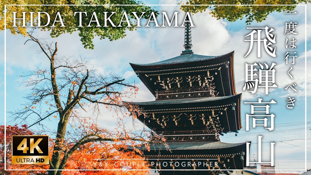 【飛騨高山観光】小京都を歩く！古い町並み・グルメ・朝市を満喫|Japan Travel