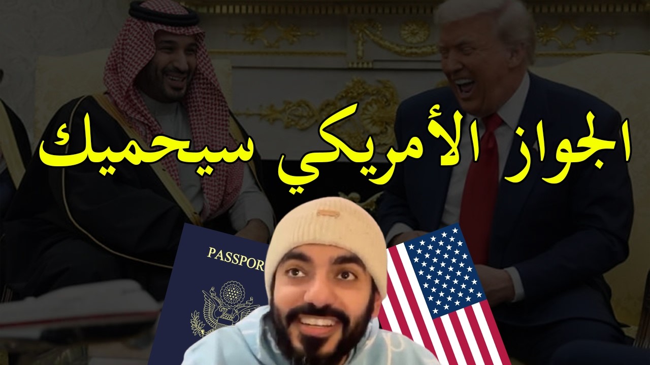 معارض سعودي ينصح السعوديين بالحصول على الجنسية الأمريكية