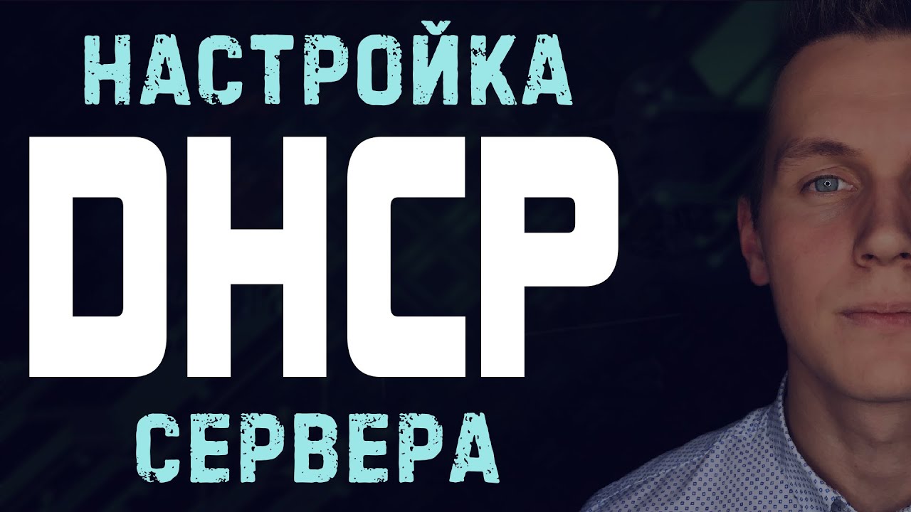 Настройка DHCP сервера • DHCP Relay • IPv4 и IPv6 • Radvd • Debian