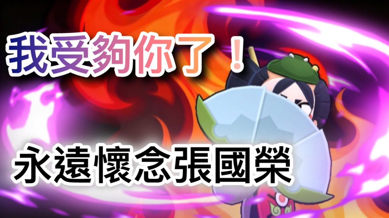 [荒野亂鬥］「永遠懷念張國榮￼￼」有什麼問題一定要影響別人￼嗎？ #brawlstars #荒野亂鬥 #Earth星探