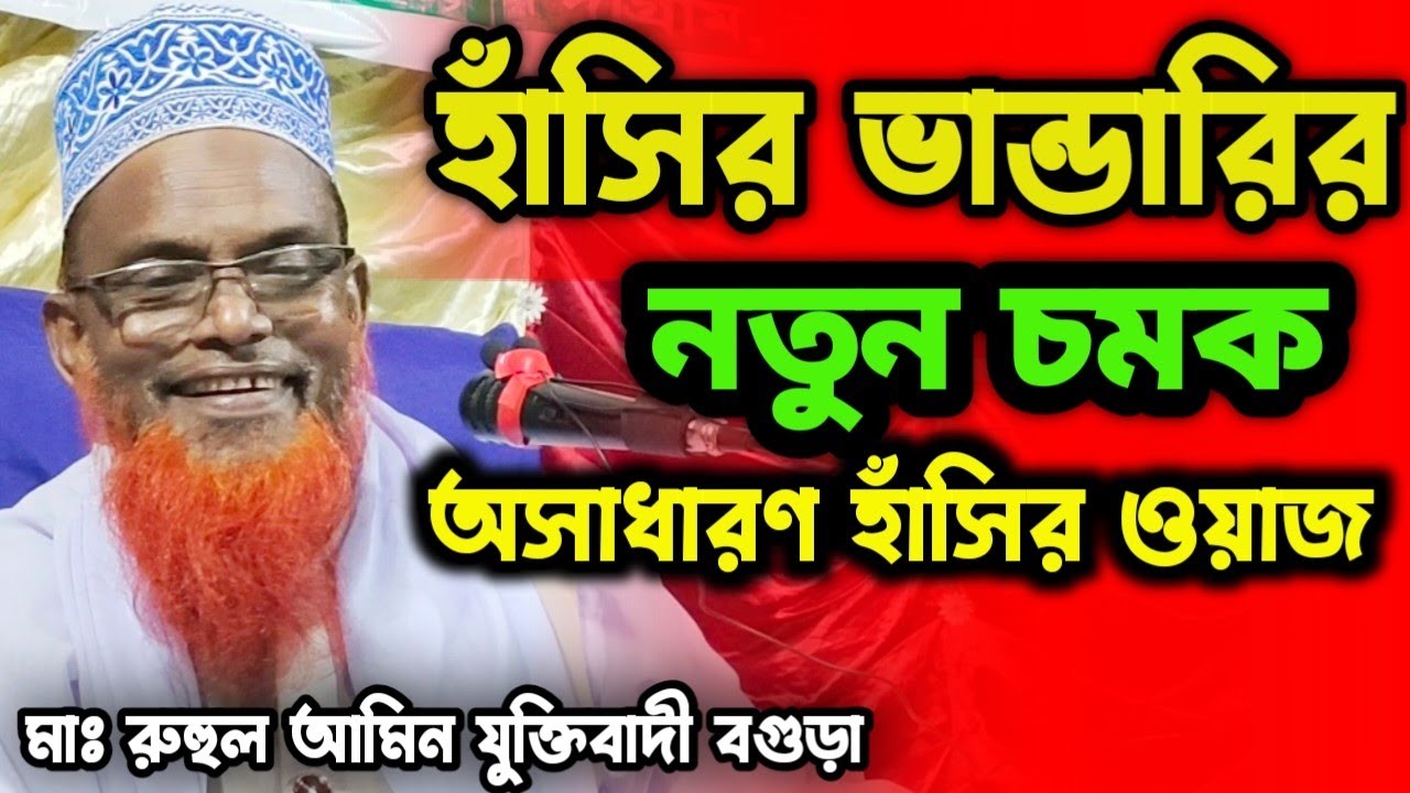 হাঁসির ভান্ডারির নতুন চমক | অসাধারণ হাঁসির ওয়াজ | মাঃ রুহুল আমিন যুক্তিবাদী | Ruhul amin juktibadi.