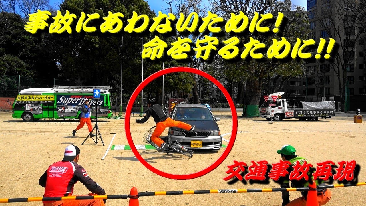 スタントマンによる交通事故再現！命を守り事故を無くすために大人も子供も必ず見よう！！