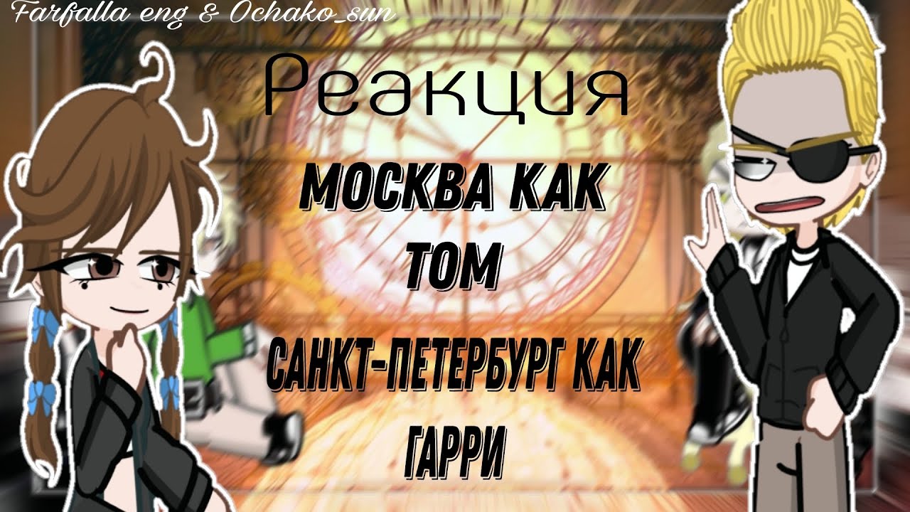 0,75Х! Реакция пвл на Москву как Том и Санкт-Петербург как Гарри 1/1 collad by ​⁠@Ochakosunchik