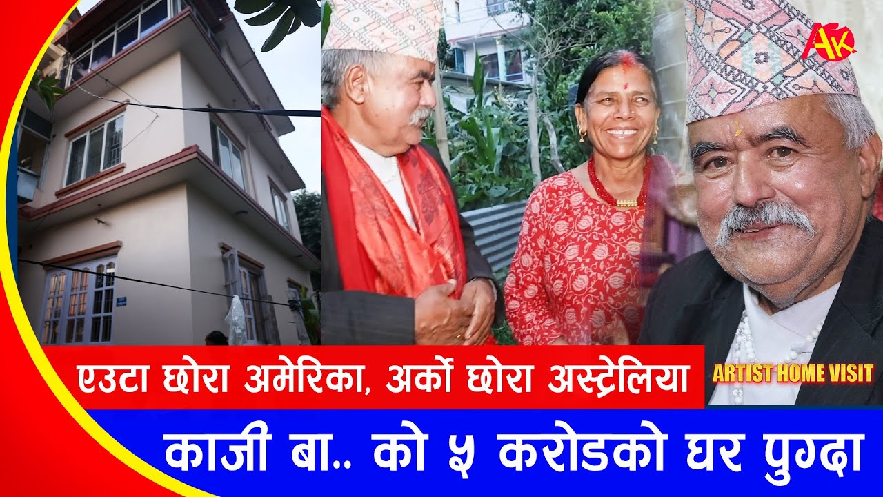 मेरी बास्सैका काजी बा को काठमाडौंमा ५ करोडको घर | रहेछन् यति धनी, Home Visit of Ram Chandra Adhikari