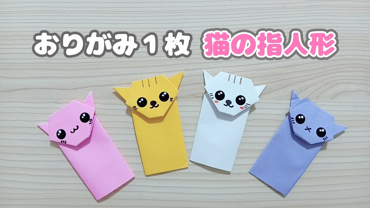 【折り紙】１枚で折れる☆猫の指人形の作り方