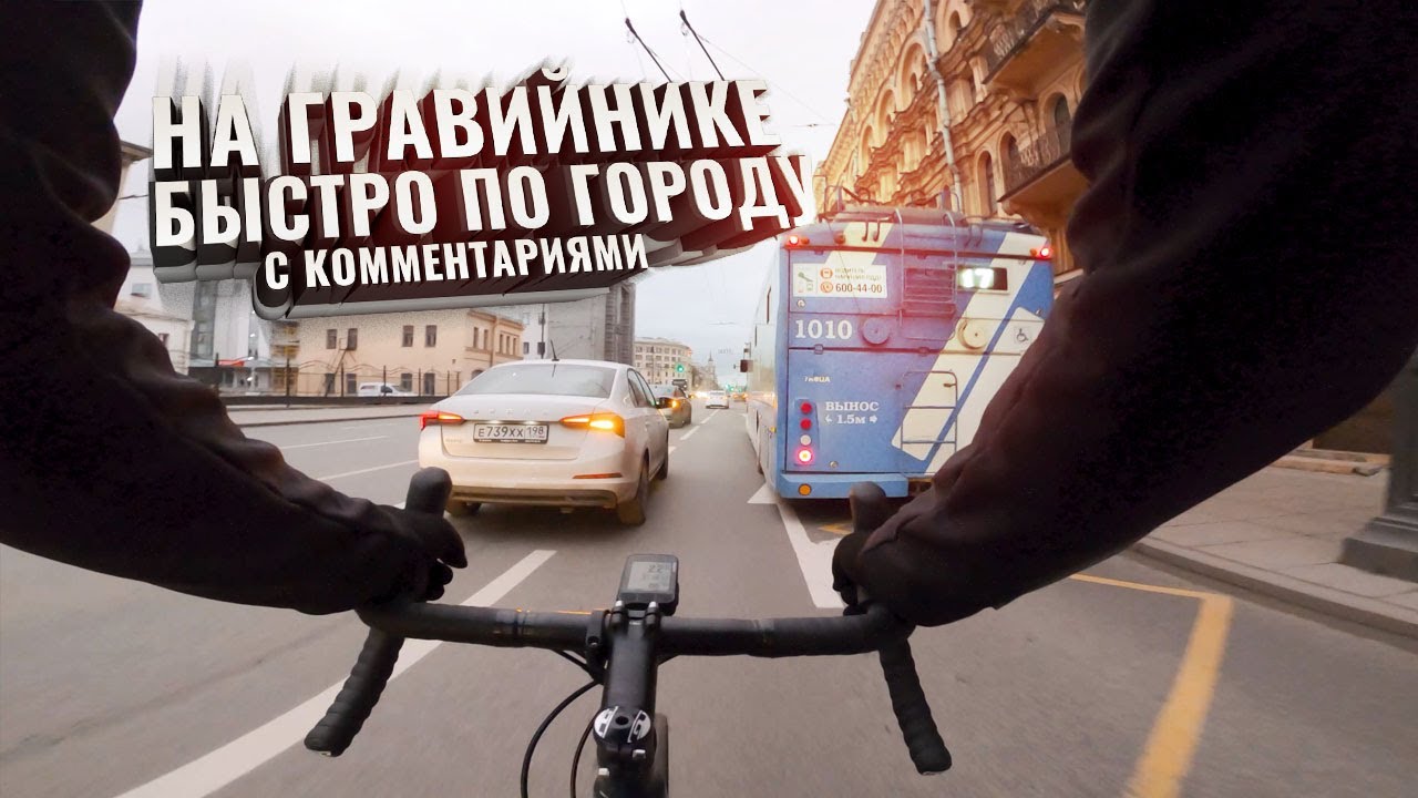Еду быстро на Гравийнике по городу. С комментариями
