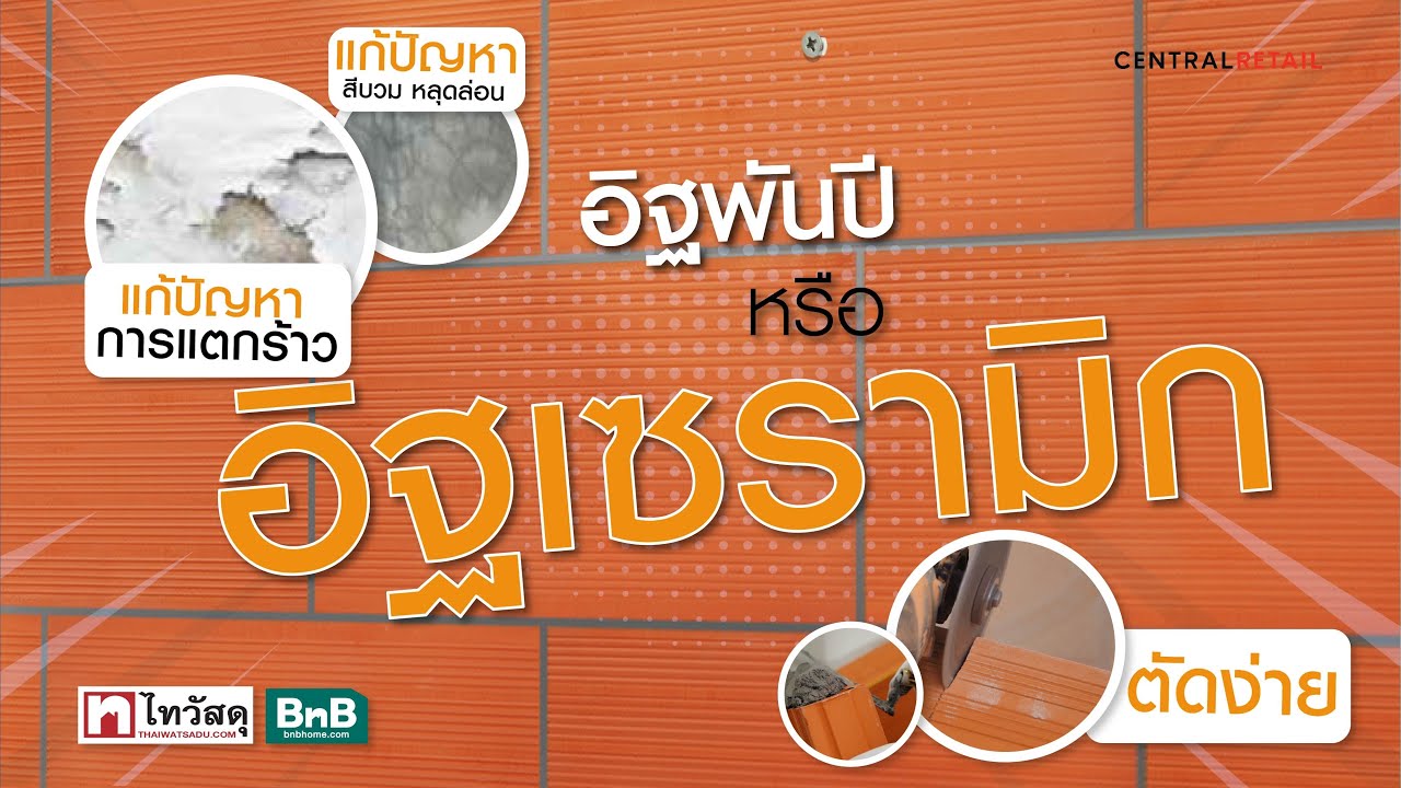 Thaiwatsadu Channel EP.61 อิฐเซรามิก หรืออิฐพันปี