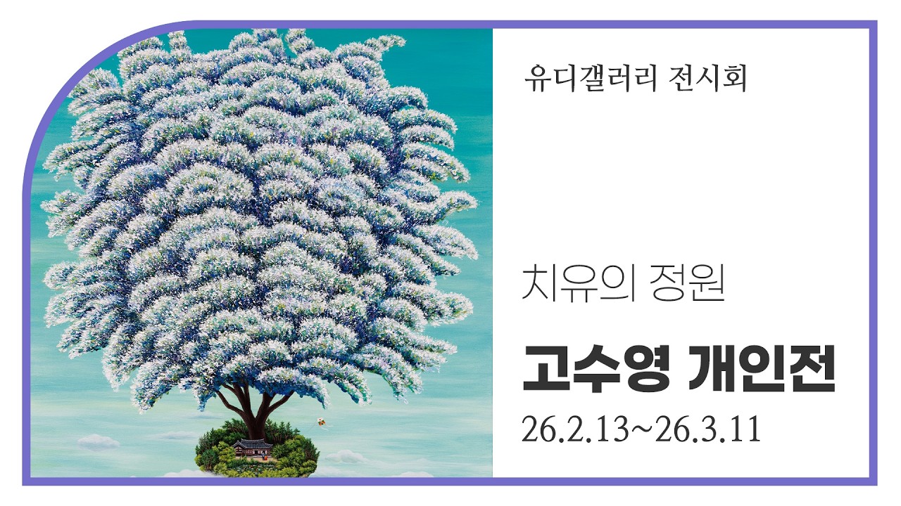 [유디컬쳐클래스] 치유의 정원을 거닐다-유디갤러리 고수영 개인전