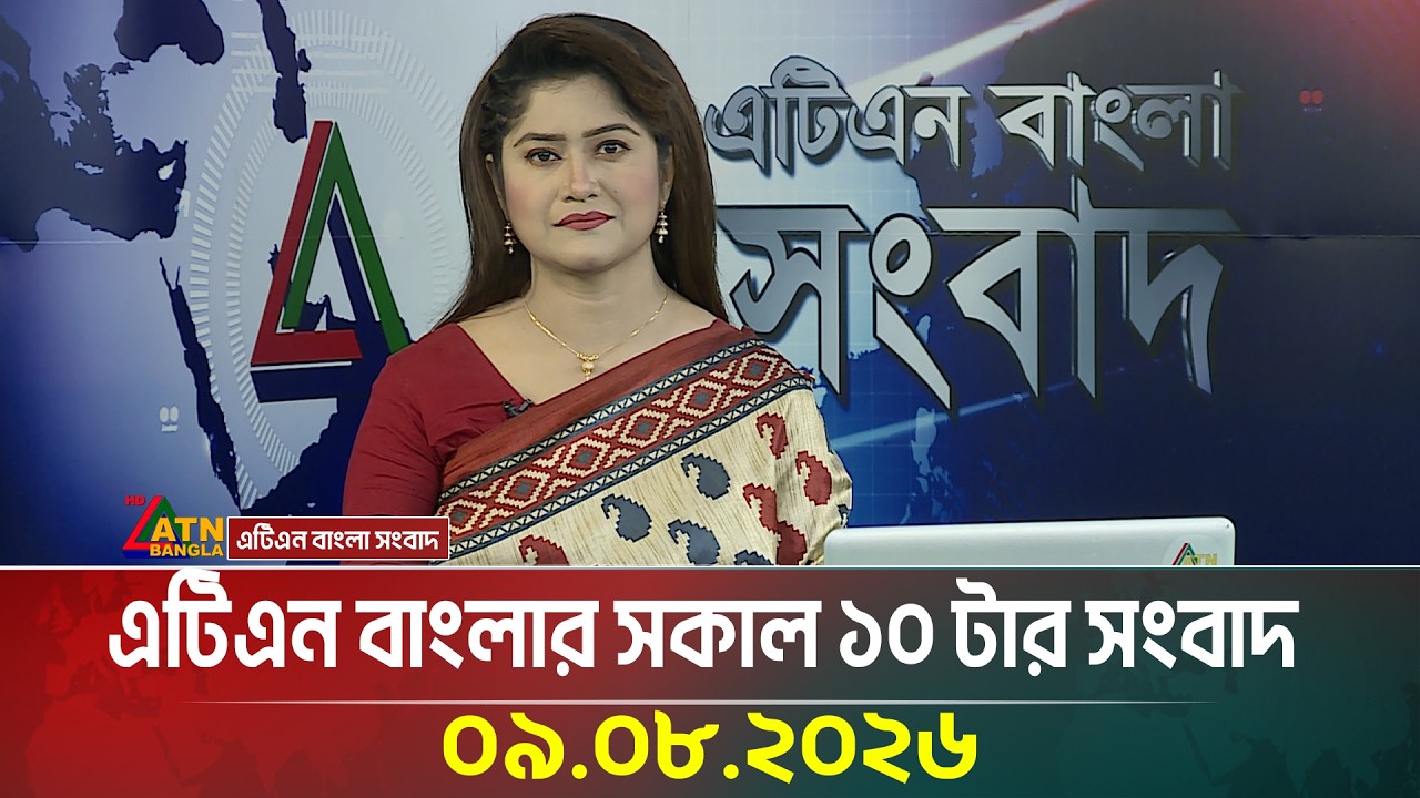 এটিএন বাংলার সকাল ১০ টার সংবাদ । ০৯.০৮.২০২৬ | Morning News | Today News | Latest News | ATN Bangla