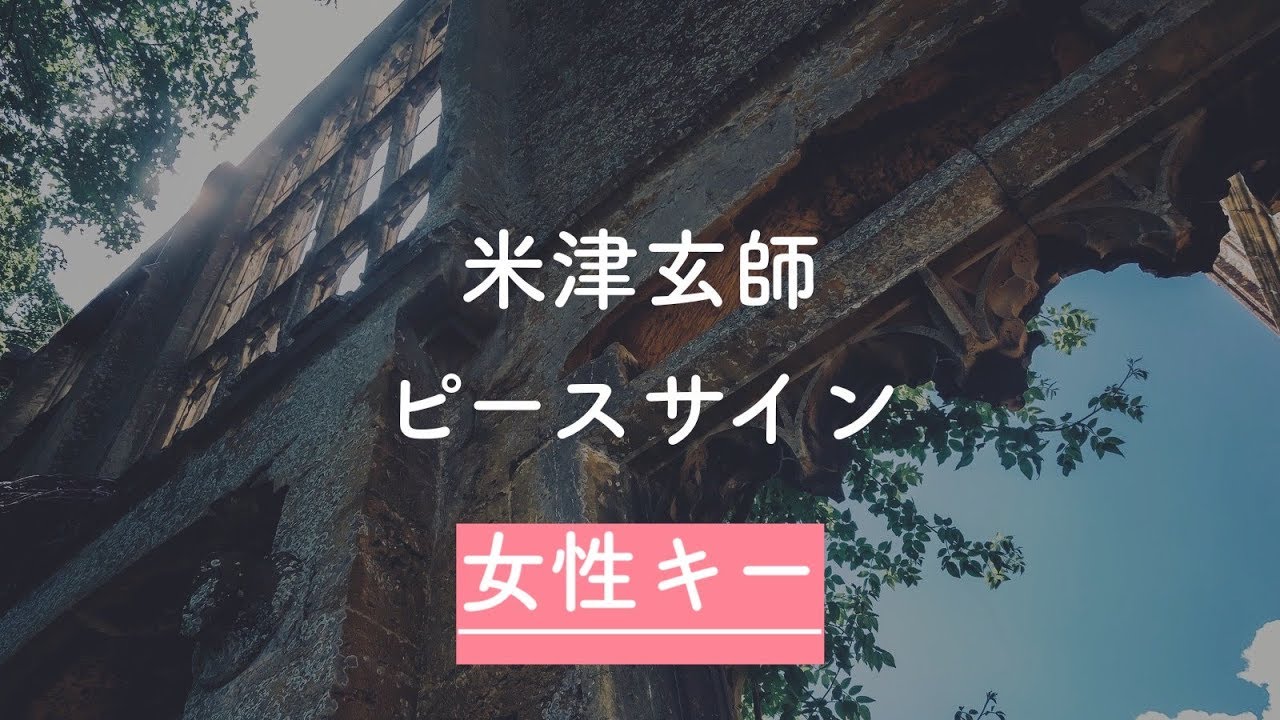 【女性キー(+4)】ピースサイン - 米津玄師【音程バーつき・OffVocal・生音風カラオケ】