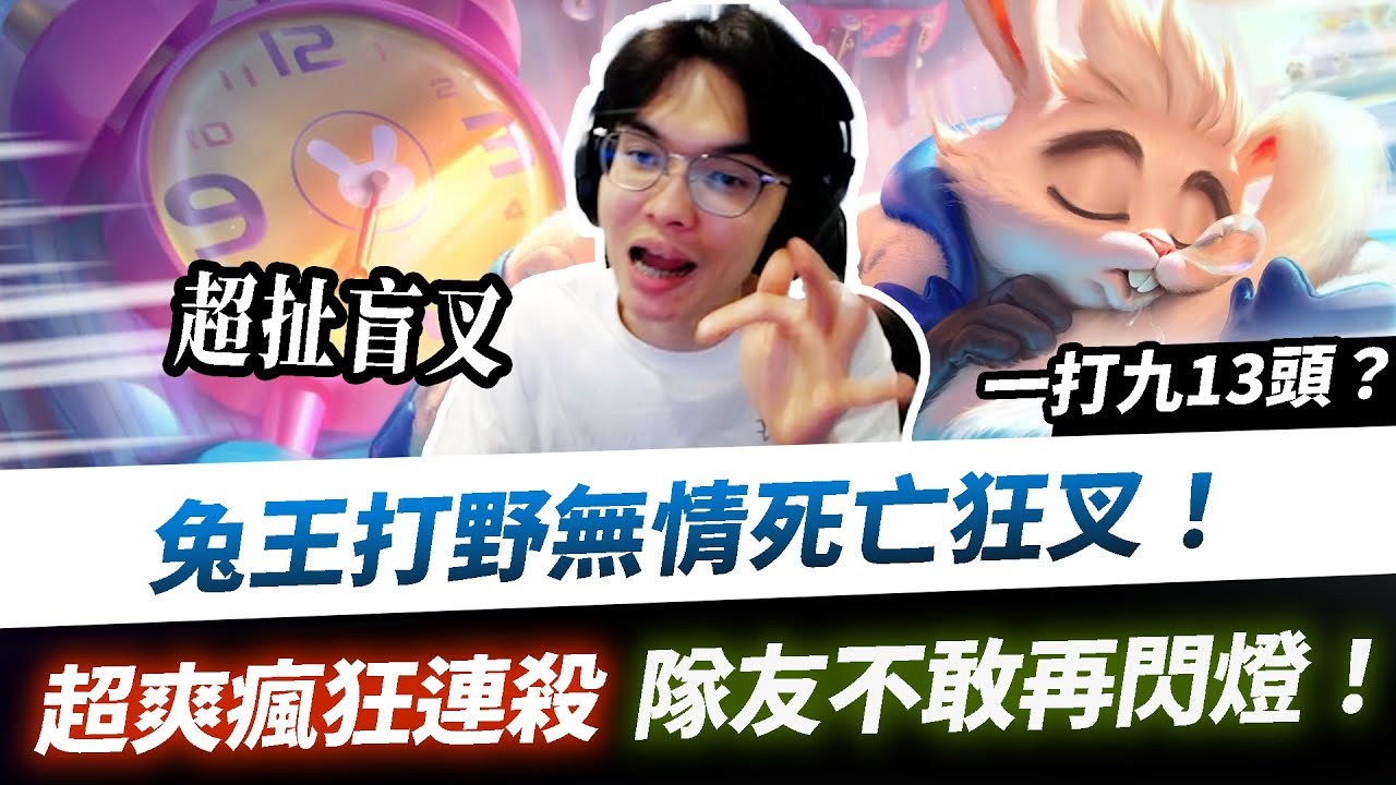 【XiaoLin小霖】兔王打野無情死亡狂叉！超舒爽瘋狂連殺，隊友不敢再閃燈！【傳說對決】