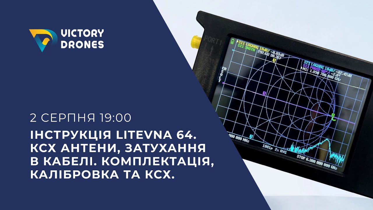 Інструкція LiteVNA 64. КСХ антени, затухання в кабелі. Комплектація, калібровка та КСХ.