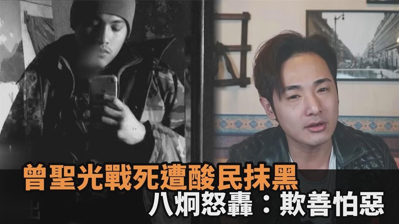 台灣志願軍曾聖光戰死烏克蘭！遭酸民抹黑洗版　八炯怒轟：欺善怕惡－民視新聞