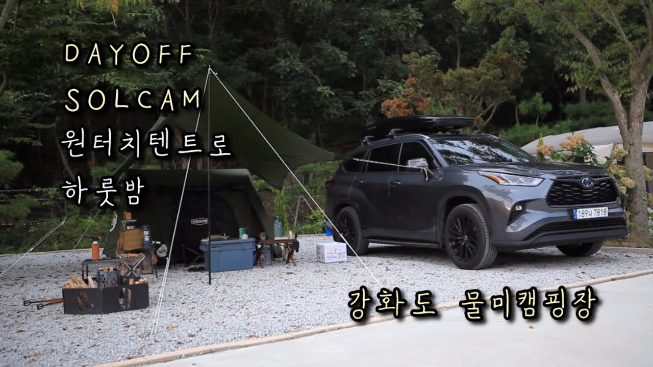 막바지 여름 새로 생긴 강화도 물미캠핑장ㅣ콜맨 원터치텐트 스웨거로 솔로캠핑