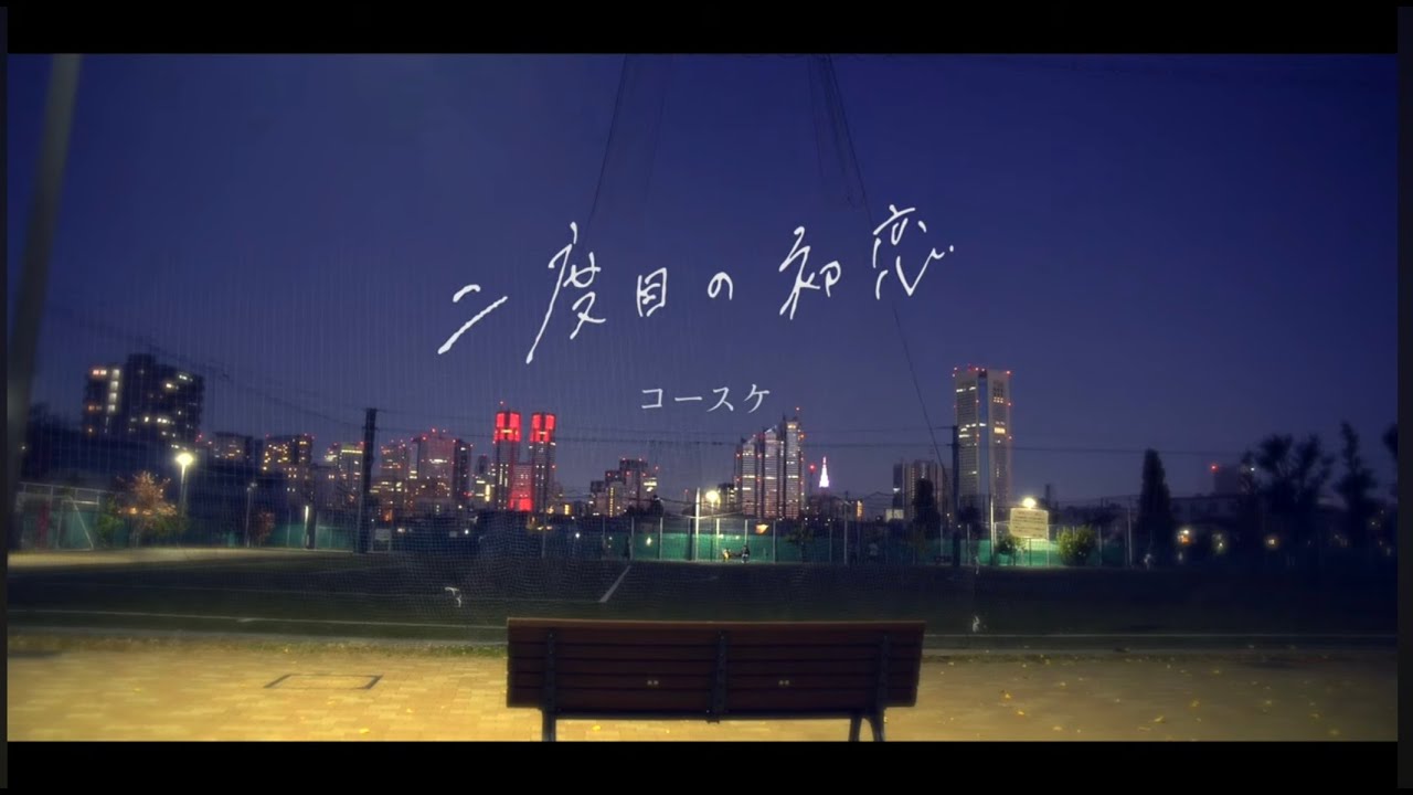 【MV】二度目の初恋