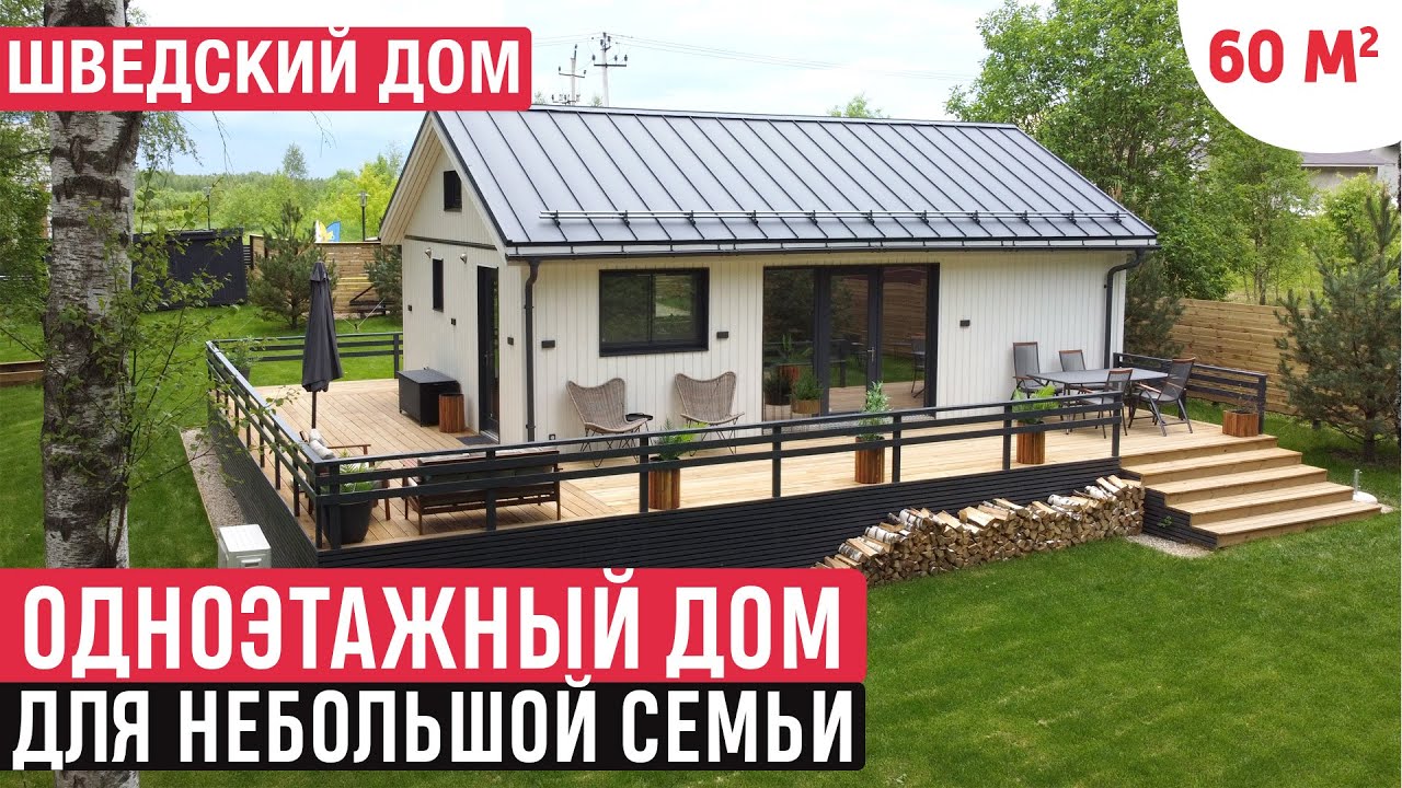 Компактный одноэтажный дом по шведскому проекту. Разумная достаточность. РумТур и обзор дома
