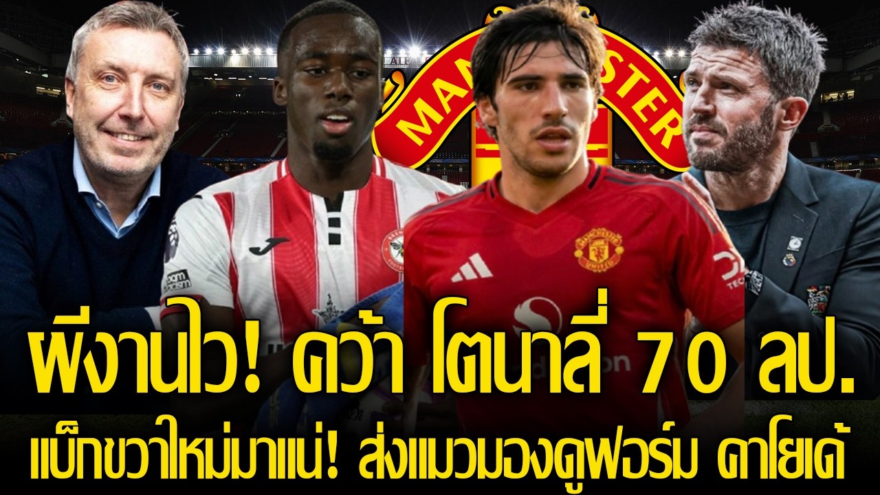 แบ็กขวามาสักที! ผีจริงจังคว้า คาโยเด้ ส่งแมวมองดูฟอร์มแล้ว! / เริ่มคุยตัวแทน ดีลคว้า โตนาลี่ 70 ลป.