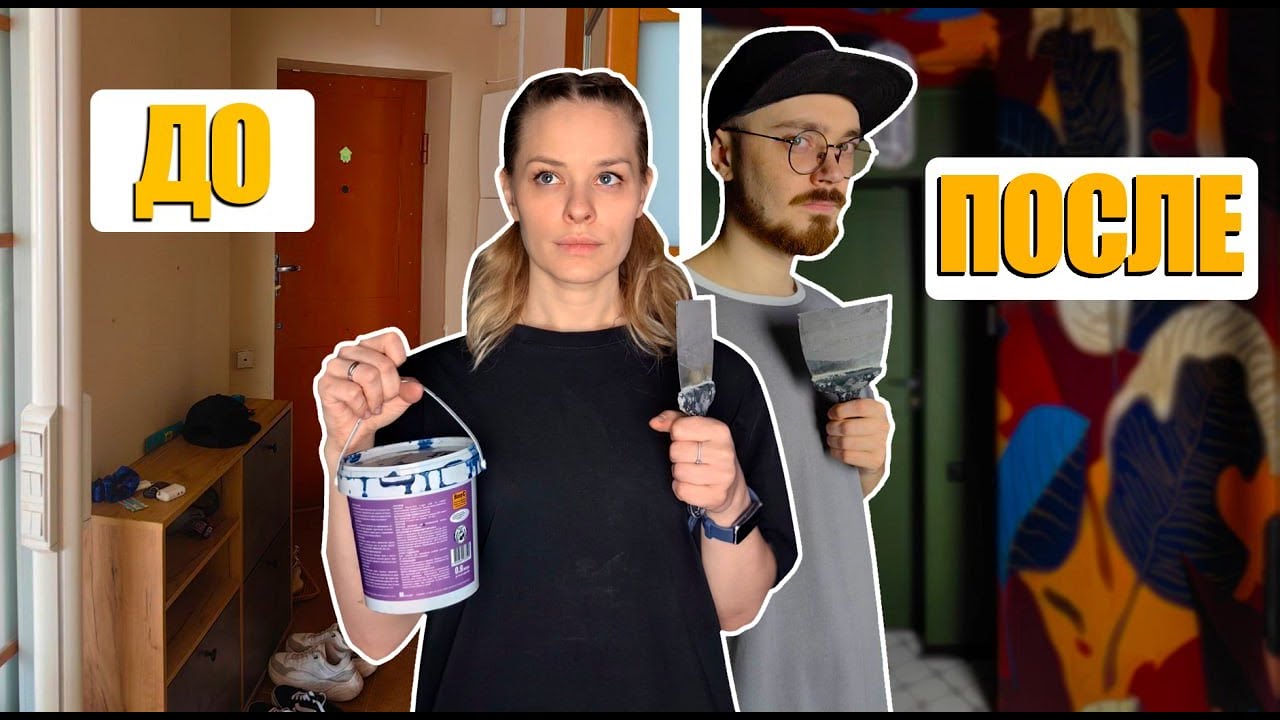 😏Повторили дизайнерский ремонт прихожей своими руками | Что из этого вышло?