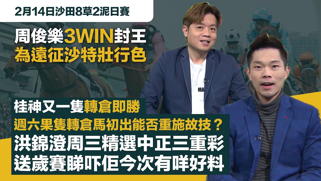 #排位拆局｜周俊樂3WIN封王為遠征沙特壯行色；桂神又一隻轉倉即勝，週六果隻轉倉馬初出能否重施故技呢？洪錦澄周三精選中正三重彩，送歲賽睇吓佢今次有咩好料｜2月14日沙田10場草地日賽同你拆解排位玄機！