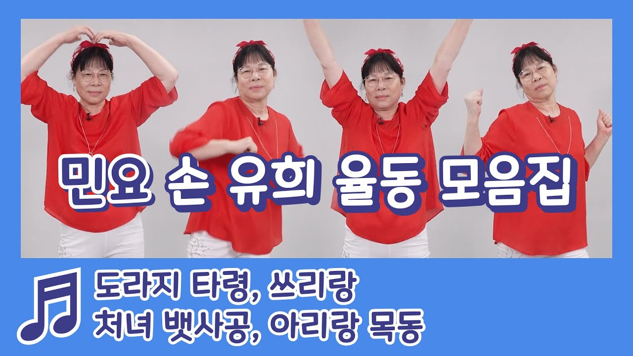 민요 손 유희 율동 모음 집