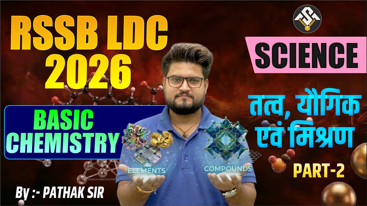 RSSB LDC 2026 Science | Basic Chemistry – तत्व, यौगिक एवं मिश्रण | Part-2 | By BK Pathak Sir