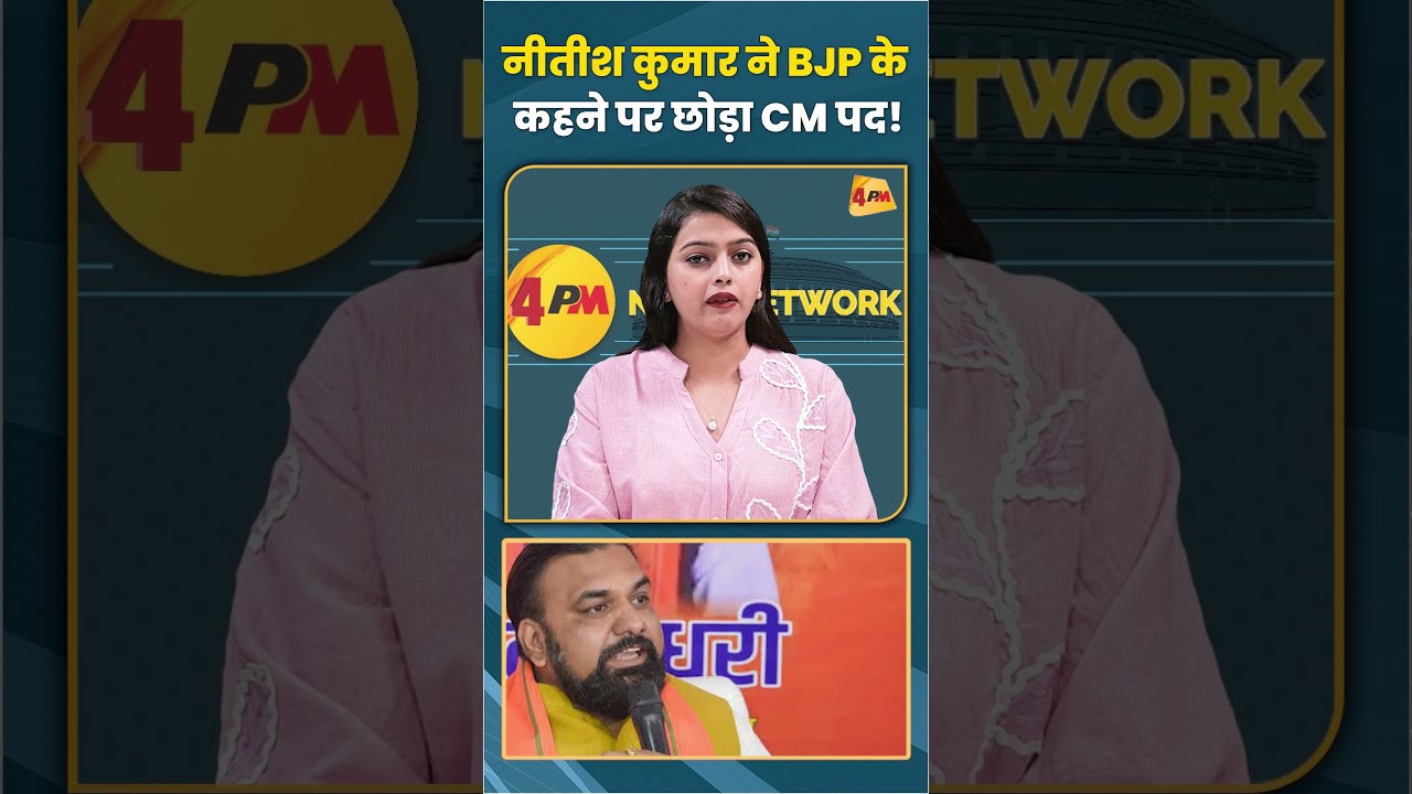 नीतीश कुमार ने BJP के कहने पर छोड़ा CM पद! #nitishkumar #samratchaudhary #tejashwiyadav #shortvideo