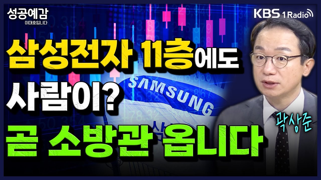 삼성전자 11층에도 사람이? 곧 소방관 옵니다 - 곽상준 대표 (매트릭스투자자문) [성공예감 이대호입니다] 2부 심층인터뷰 | KBS 251110 방송
