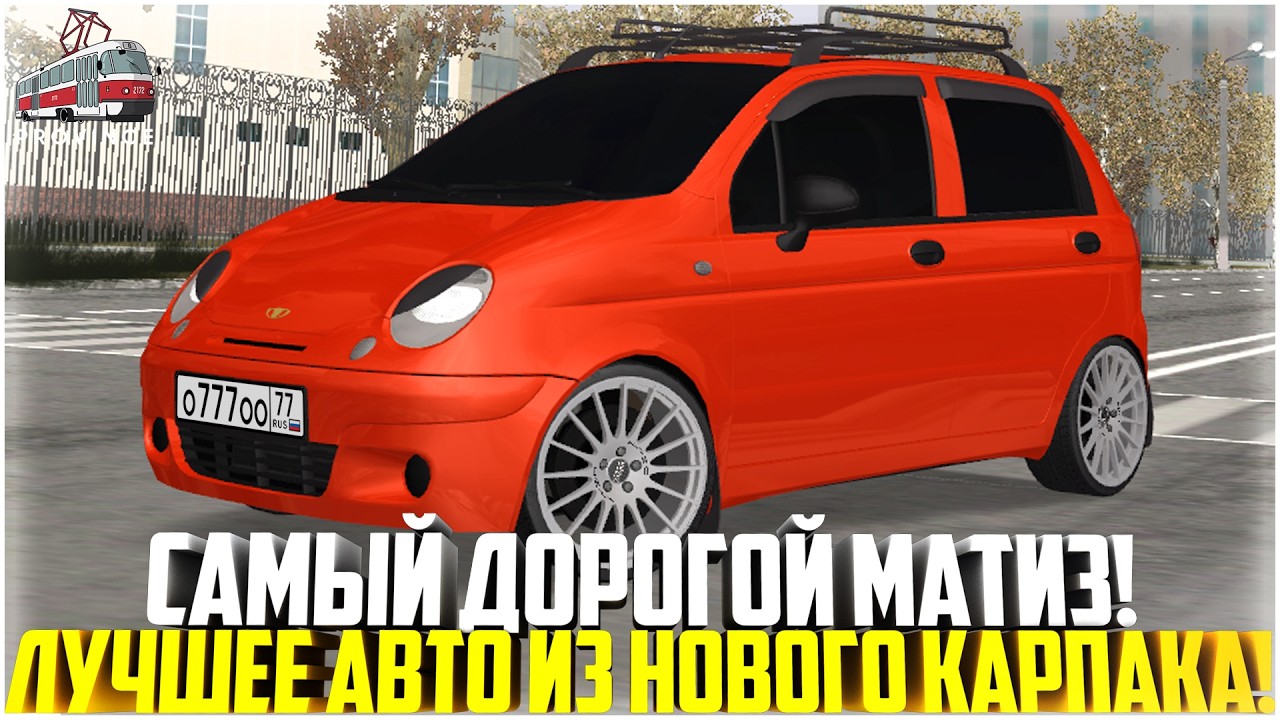 САМЫЙ ДОРОГОЙ МАТИЗ НА ПРОВИНЦИИ... ЛУЧШЕЕ АВТО ИЗ ОБНОВЛЕНИЯ! НОВЫЙ ОСЕННИЙ КАРПАК! - MTA PROVINCE