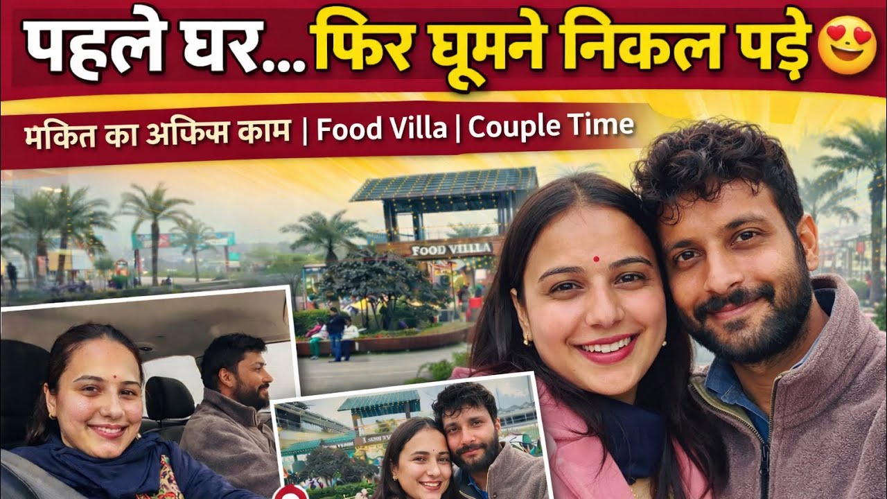 👉 घर से बाहर निकले तो पूरा दिन बन गया ❤️ 