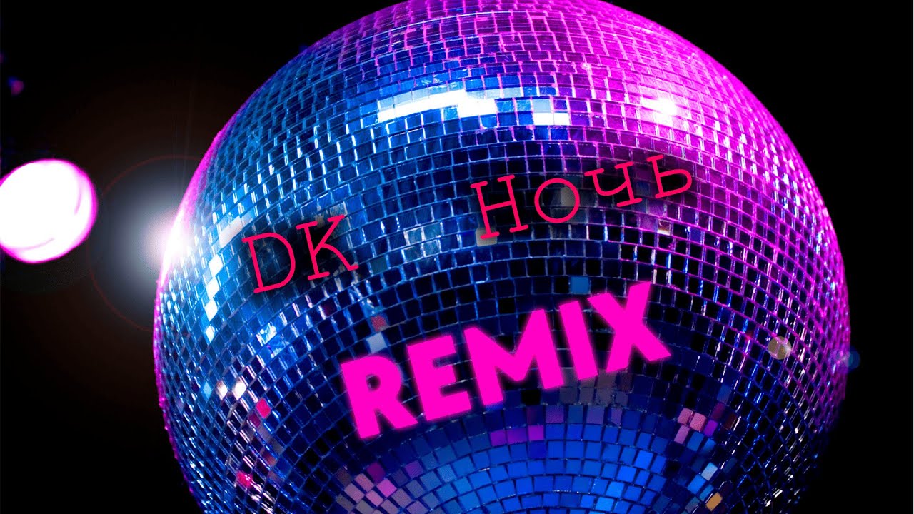 DK - Ночь REMIX (