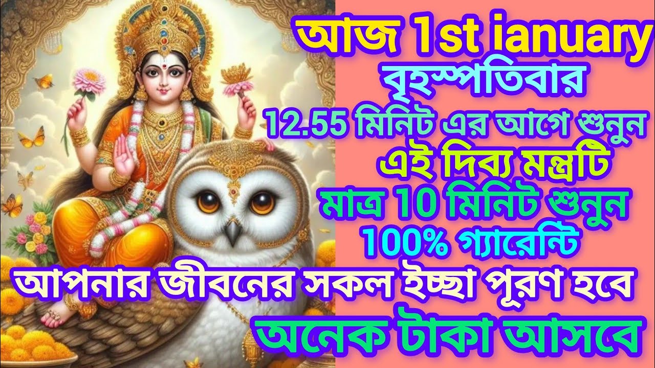 আজ 1st january বৃহস্পতিবার সব কিছু ছেরে আজ শুনুন এই মহালক্ষী মন্ত্রটি। 