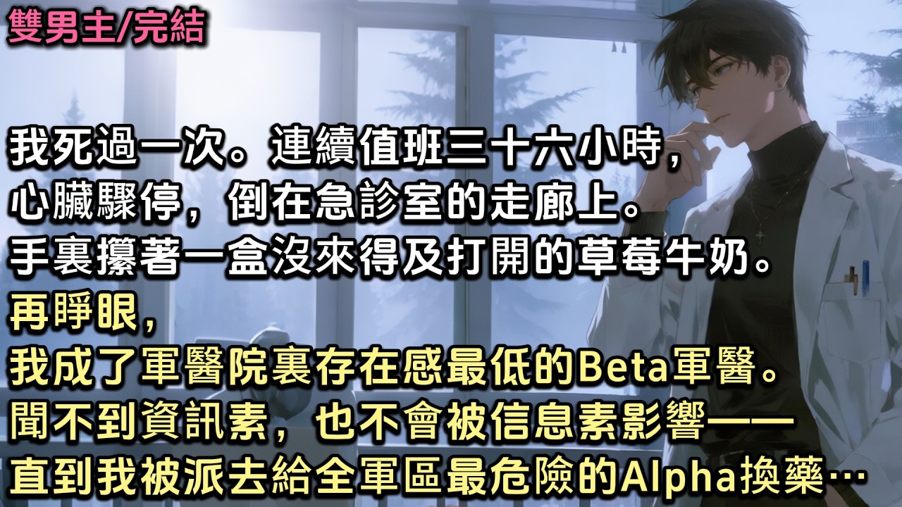 所有人都怕那個人。他的信息素能讓同類本能退縮，讓Omega當場暈厥，讓Beta都嘔吐不止。但我推開病房門，聞了聞。什麼都沒有。「好像有一陣風。不太確定是不是空調。」