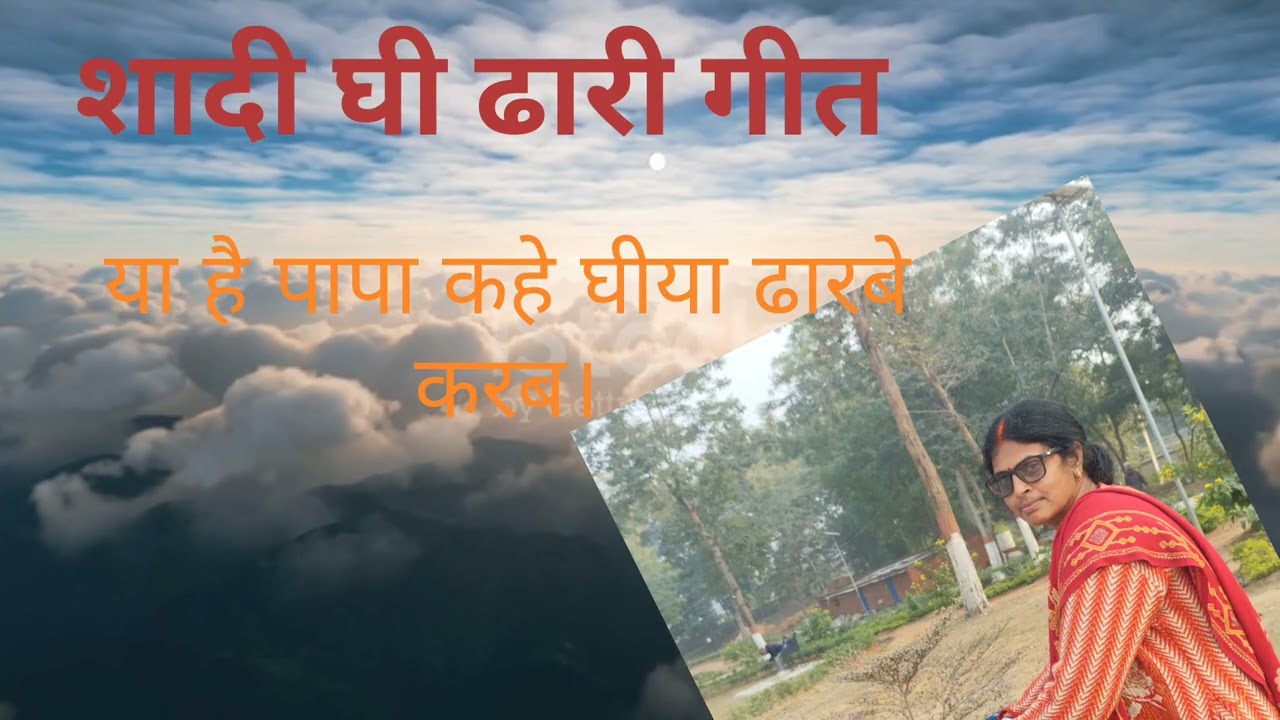 शादी मंडावा घी ढारी गीत।
