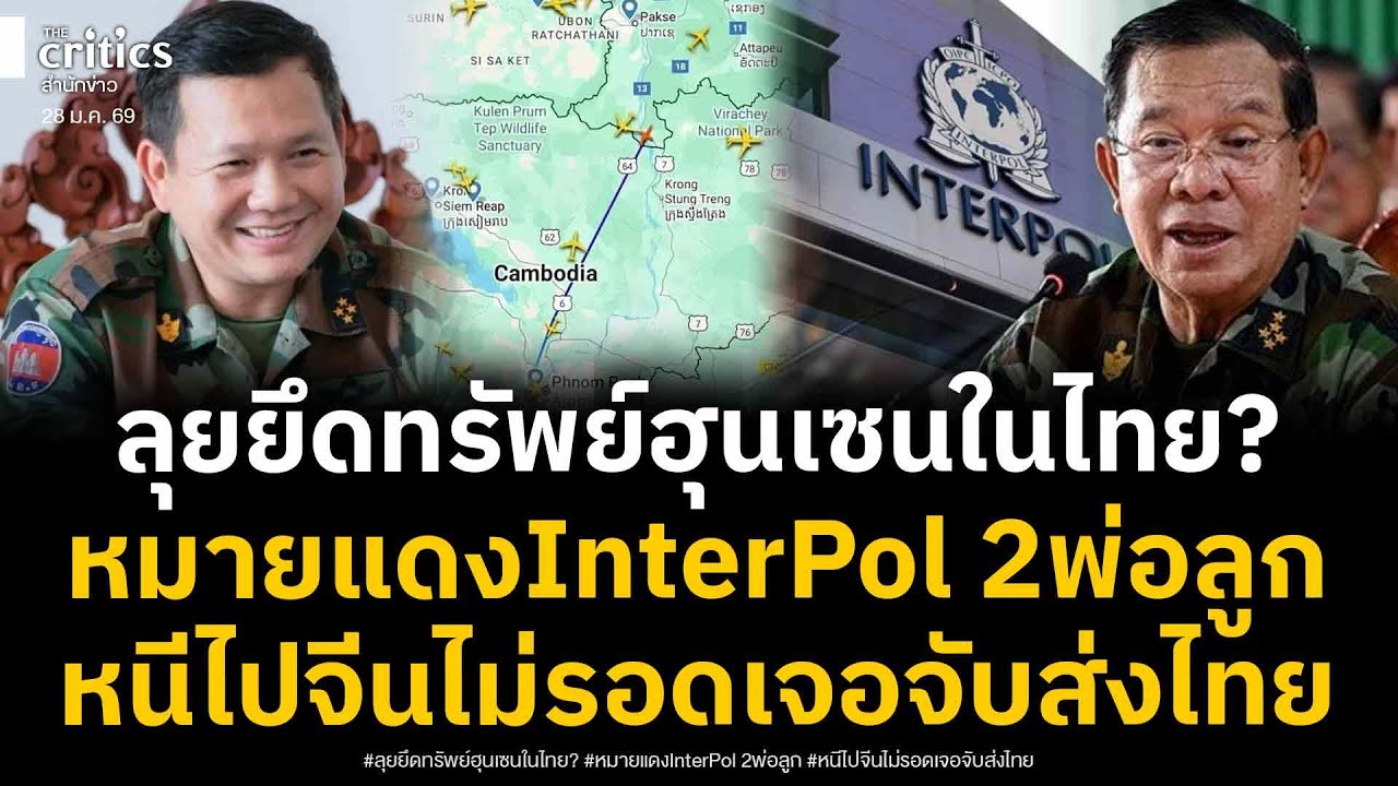 ไทยเอาจริง! ยึดทรัพย์ฮุนเซน ฟ้อง2ตระกูลฮุนบงการเปิดศึกรบไทย ส่งหมายแดงInterPol หนีไปจีนเจอจับส่งไทย?