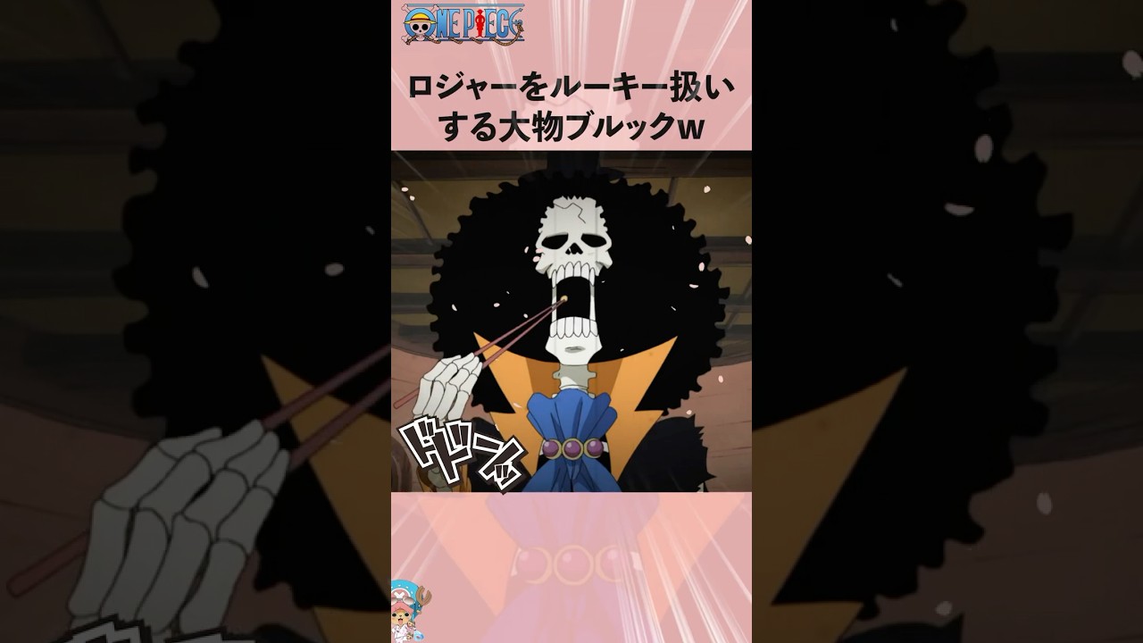 ロジャーをルーキー扱いする大物ブルックw 