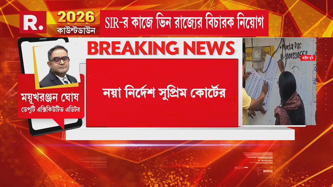 সুপ্রিম কোর্টে SIR মামলার শুনানি। ভিন রাজ্যের জুডিশিয়াল অফিসার নিয়োগের নির্দেশ।