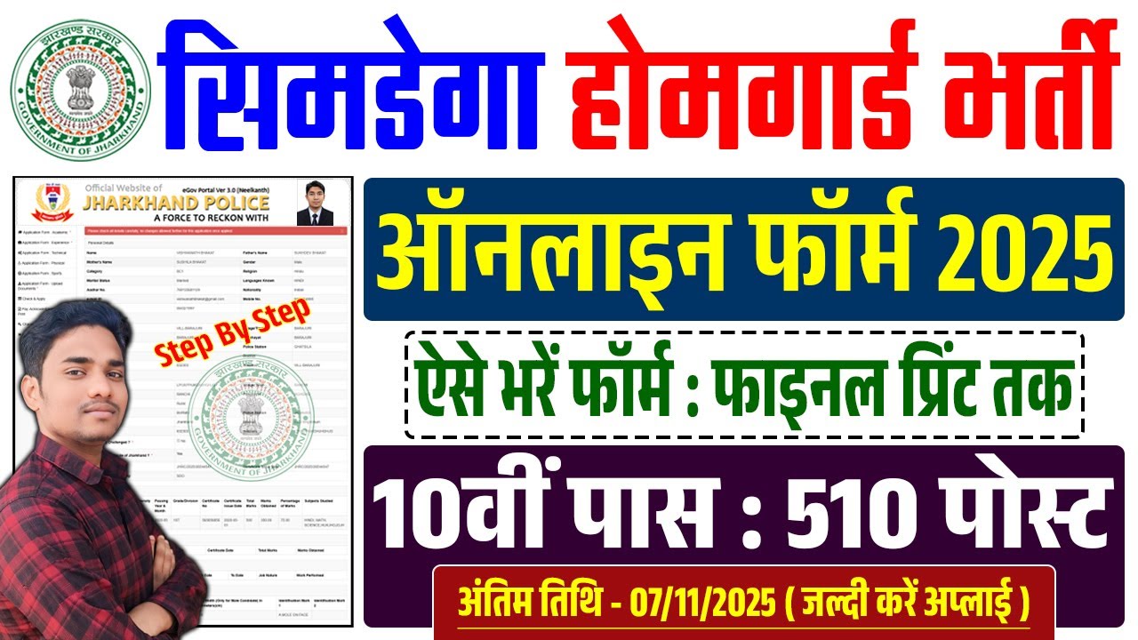 Jharkhand Simdega Jila Home Guard Ka Form Kaise Bharen | 510 पदों पर भर्ती 2025 | Step-by-Step Guide