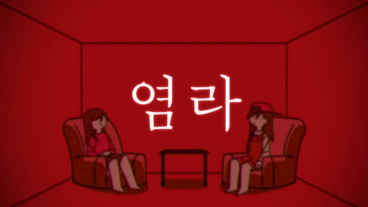 염라
