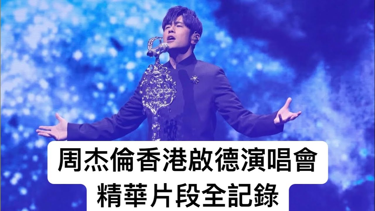 周杰倫香港站 | 精華片段全記錄 | 嘉年華巡迴演唱會 | 啟德主場館