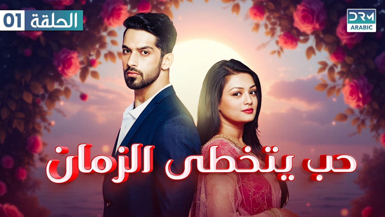 حب يتخطى الزمان | الحلقة 1 | Zindagi Ki Mehak | مسلسل هندي | GN16