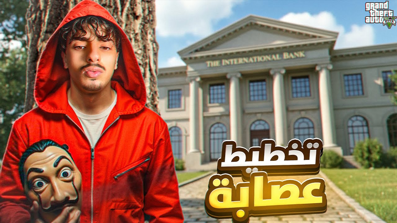 الحياة الواقعية : | trapstar - 2# إقتحام بنك 🏦 واش فشلات مهمة ! 🥷