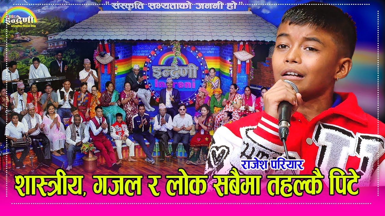 सैनिक पुत्र १२ वर्षे राजेश परियारको स्वर र प्रस्तुतिले दर्शक मन्त्रमुग्ध, अद्भुत कला  Rajesh Pariyar
