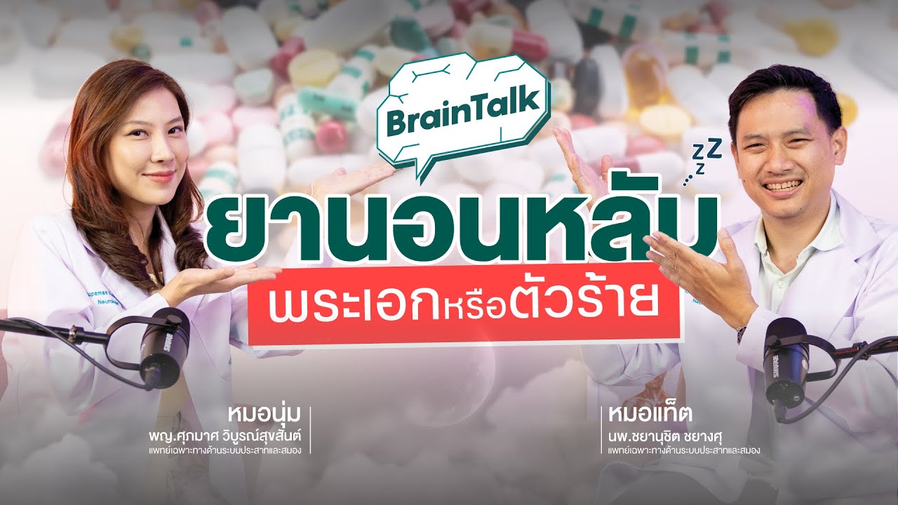 ยานอนหลับ พระเอกหรือตัวร้าย !! ใครควร/ไม่ควรใช้ ใช้ถูกชีวิตดี ใช้ผิดเสี่ยงติดยา ?? Brain talk Ep.4
