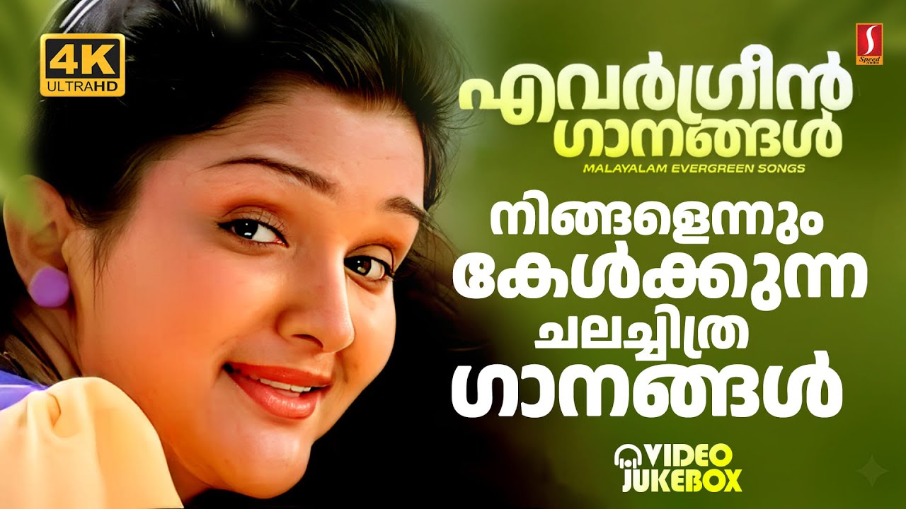 നിങ്ങളെന്നും കേൾക്കാൻ  കൊതിച്ച ചലച്ചിത്ര ഗാനങ്ങൾ  | EVERGREEN MALAYALAM MOVIE SONGS