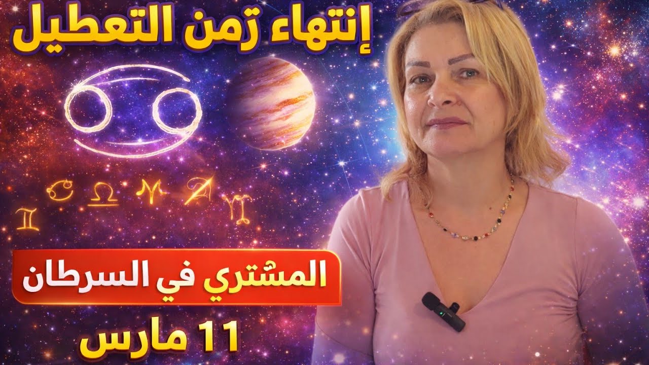 انتهاء التعطيل!، المشتري يتحرك في السرطان 11 مارس وبداية انفراج كبير لكل الأبراج