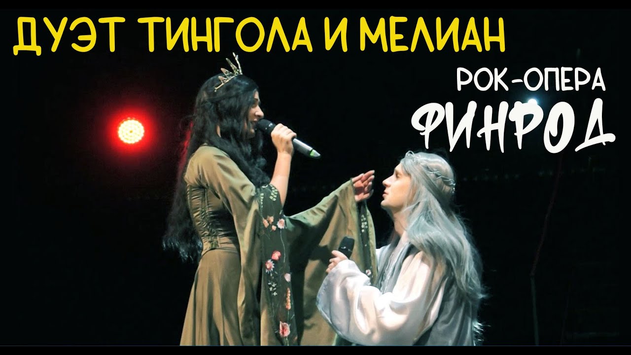 Дуэт Тингола и Мелиан/Ария Мелиан/ФИНРОД — Дарья Воробьева, Данила Поляков, 03.01.24, Москва