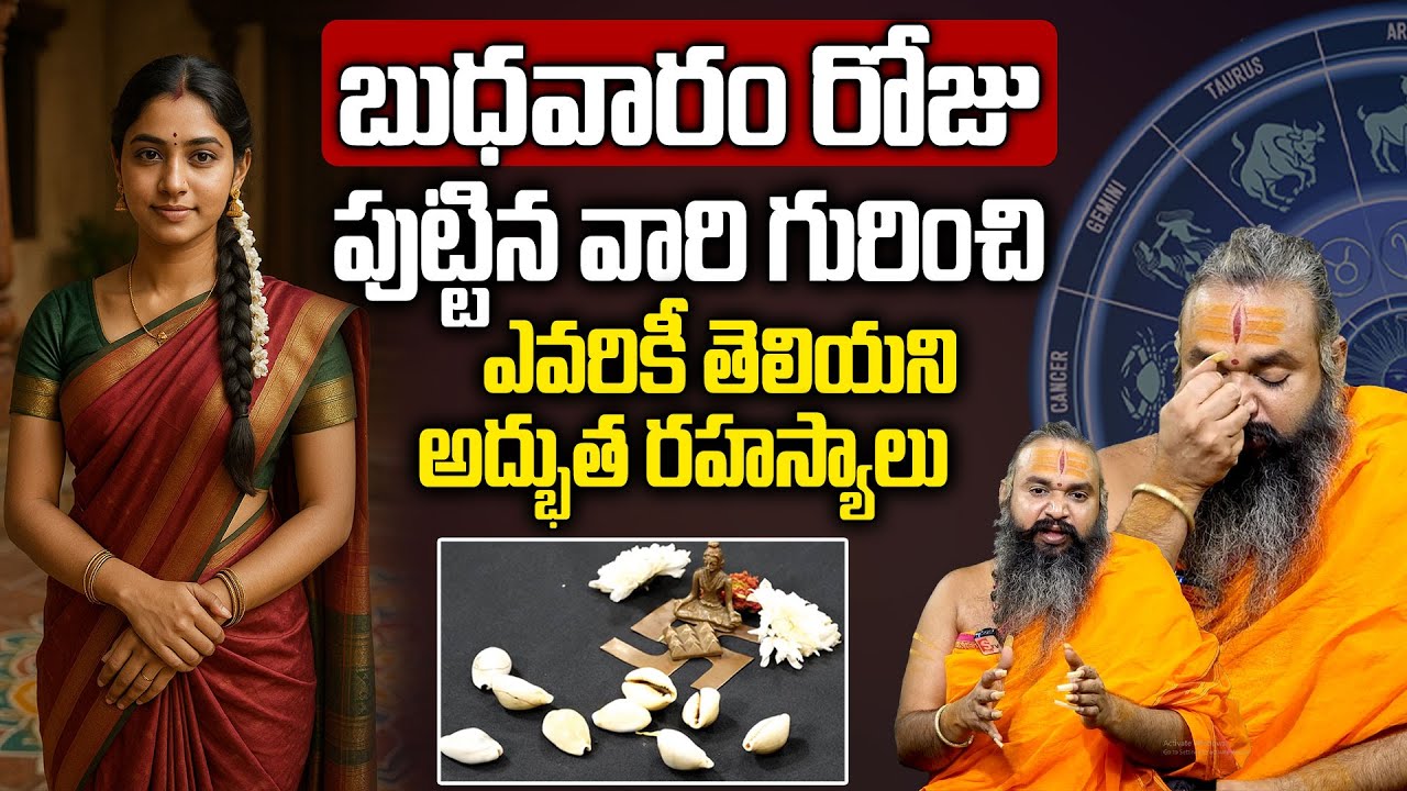 బుధవారం రోజు పుట్టిన వారి జీవితంలో జరిగేది ఇదే..! | Wednesday Born People Secrets | Krishnamacharya