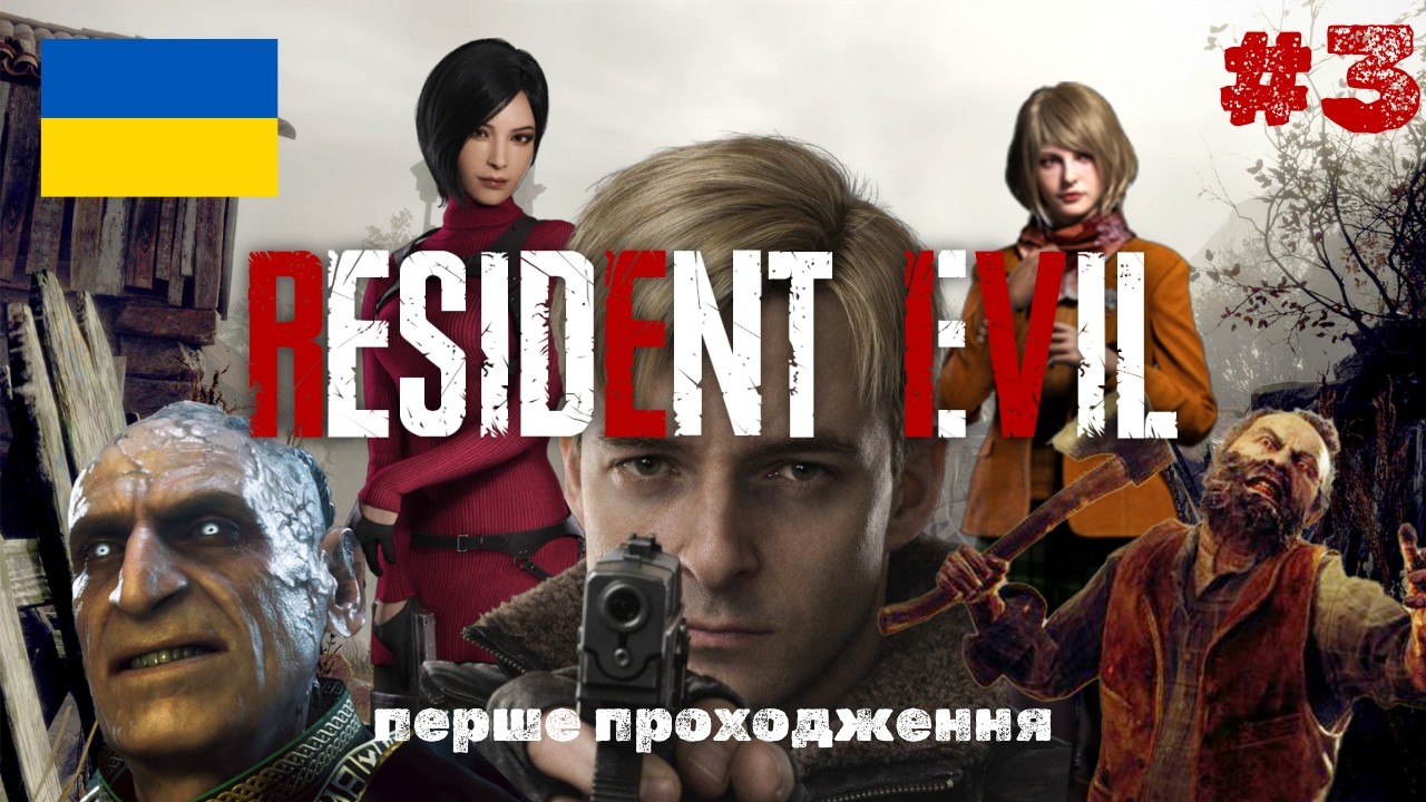Перше проходження Resident Evil 4 Remake | Велика риба #3